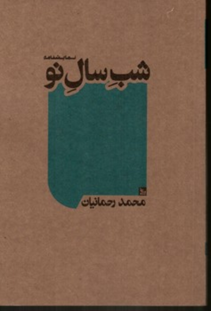 تصویر  شب سال نو (رقعی-شمیز)